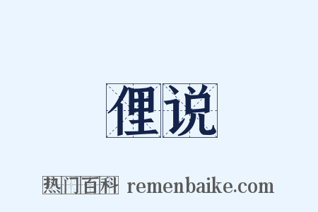 俚说是什么意思的图片